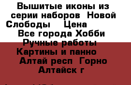 Вышитые иконы из серии наборов “Новой Слободы“ › Цена ­ 5 000 - Все города Хобби. Ручные работы » Картины и панно   . Алтай респ.,Горно-Алтайск г.